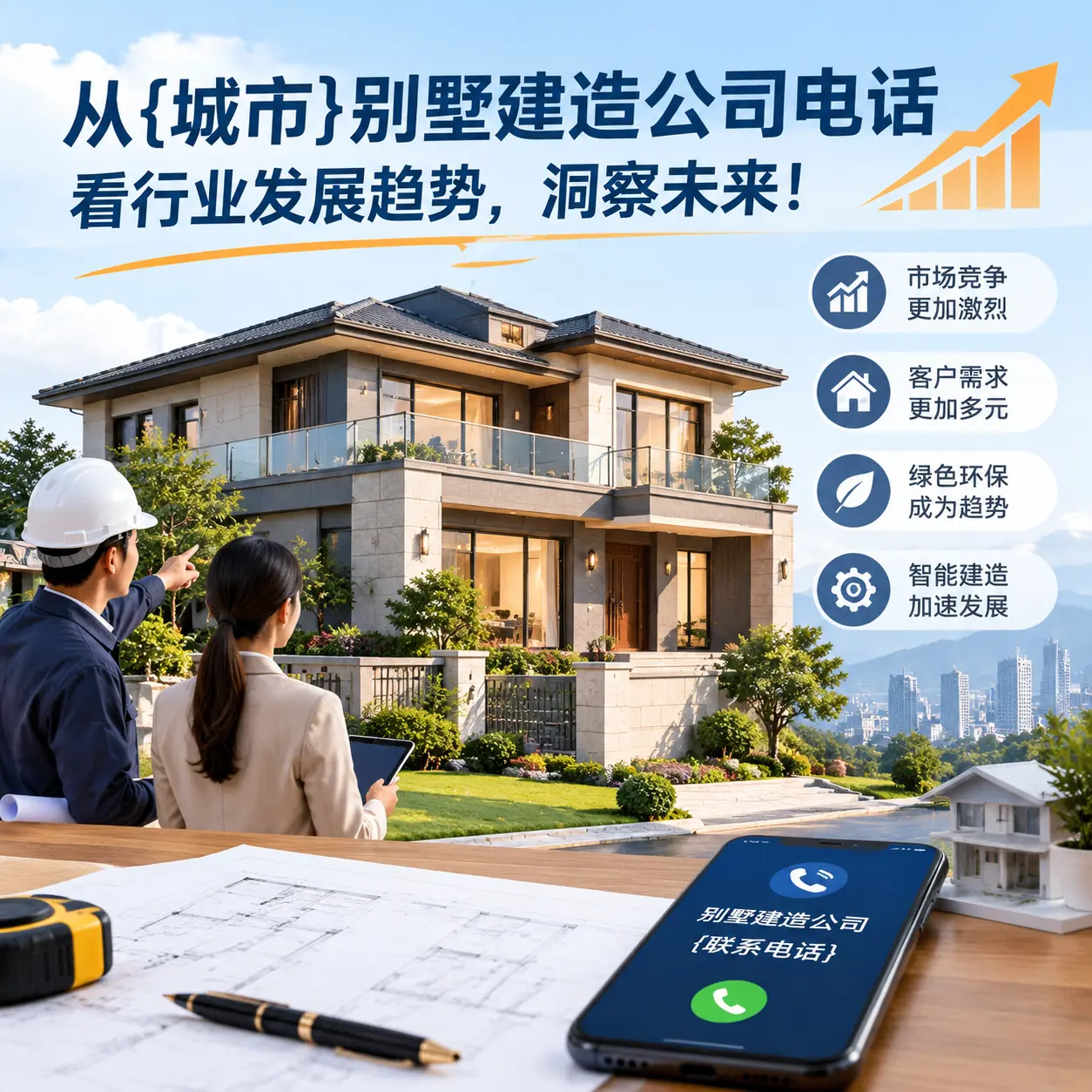 从玉屏别墅建造公司电话看行业发展趋势,洞察未来!