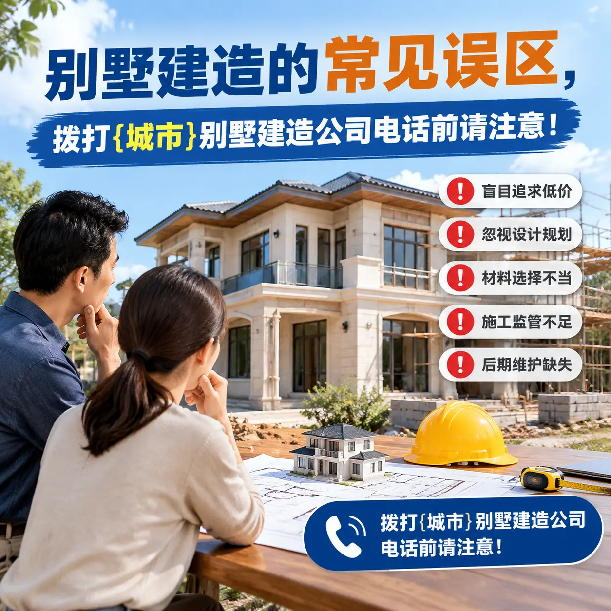 别墅建造的常见误区,拨打玉屏别墅建造公司电话前请注意!