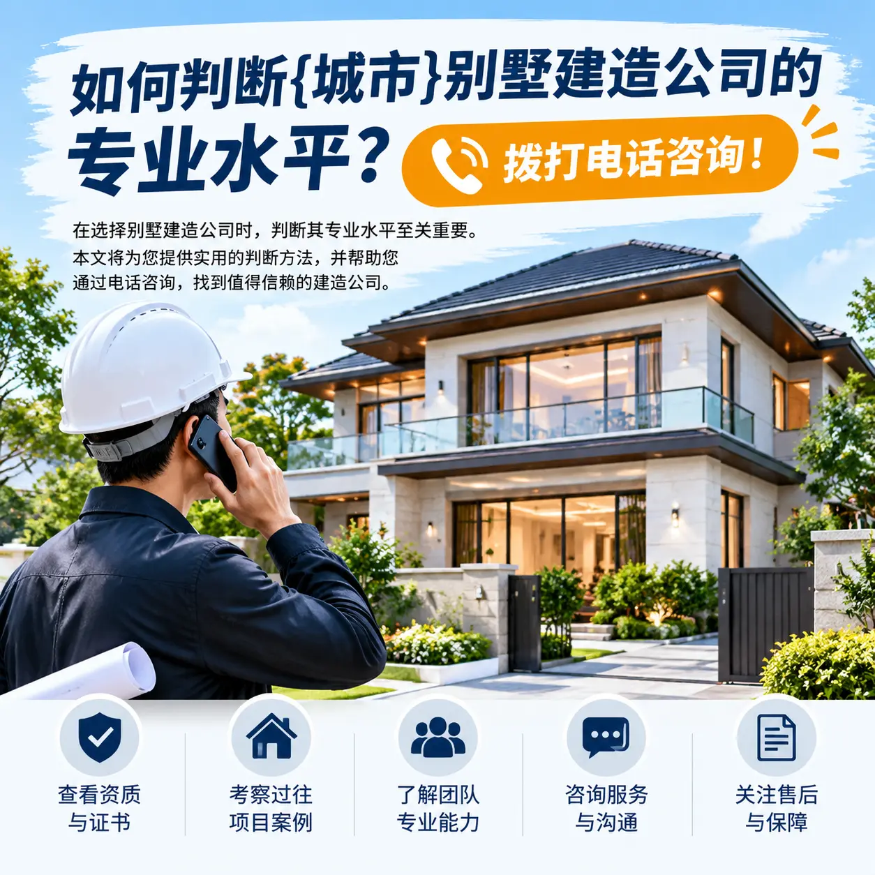 如何判断玉屏别墅建造公司的专业水平？拨打电话咨询！